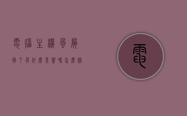 电脑主机风扇掉了有什么影响吗怎么修（台式电脑风扇掉了），电脑主机风扇掉落影响及修复方法（台式电脑风扇维修），台式电脑主机风扇掉落的影响与修复方法，台式电脑主机风扇掉落的影响及修复方法全解析，台式电脑主机风扇掉落影响与修复方法全解析