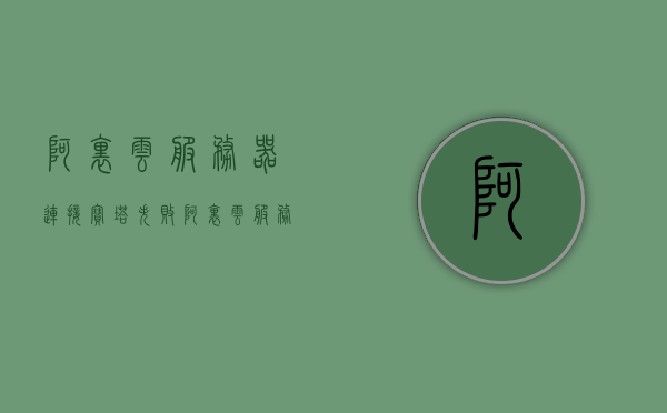 阿里云服务器连接宝塔失败（阿里云服务器连接宝塔失败怎么回事），阿里云服务器连接宝塔失败的成因与解决方案，阿里云服务器连接宝塔失败的成因、解决方案及排查方法详解，阿里云服务器连接宝塔失败的成因、解决方案及排查方法详解与实战指南，阿里云服务器连接宝塔失败的成因、解决方案及实战指南，阿里云服务器连接宝塔失败的成因、解决方案与实战指南详解，阿里云服务器连接宝塔失败的成因、解决方案与实战指南详解