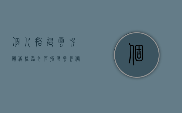 个人搭建云存储服务器（如何搭建云存储服务器），个人搭建云存储服务器指南，一步步教你如何搭建云存储服务器，个人云存储服务器搭建指南，一步步教你如何搭建自己的云存储服务器，个人云存储服务器搭建指南，从零开始教你如何搭建自己的云存储服务器，个人云存储服务器从零搭建指南，一步步教你实现云存储服务器部署，个人云存储服务器从零搭建指南，一步步教你实现云存储服务器部署与部署流程，个人云存储服务器从零搭建指南，详细步骤教你实现部署与流程，个人云存储服务器从零搭建指南，详细步骤教你实现部署与流程