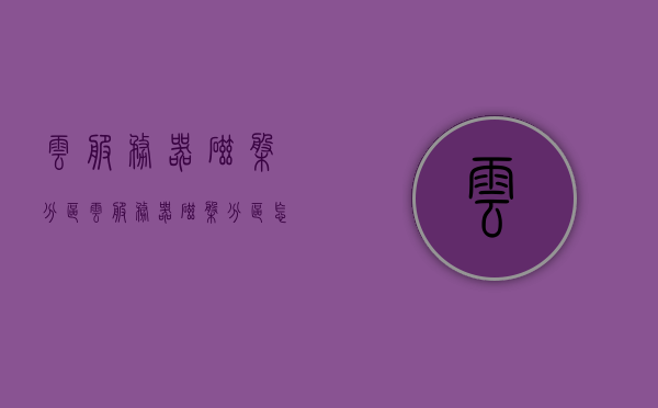 云服务器磁盘分区（云服务器磁盘分区怎么合并），云服务器磁盘分区详解，合并方法与步骤，云服务器磁盘分区详解，合并方法与步骤指南，云服务器磁盘分区详解，合并方法与步骤指南
