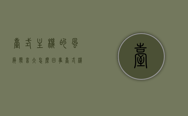 台式主机的风扇声音大怎么回事（台式机风扇特别响），台式主机风扇声音大原因解析，为何风扇特别响？，台式主机风扇声音大原因解析，为何风扇特别响？，台式主机风扇声音大原因解析，为何风扇特别响？，台式主机风扇声音大原因解析及解决方法，为何风扇特别响？，台式主机风扇声音大原因解析及解决方法，为何风扇特别响？，台式主机风扇声音大原因解析及解决方法，风扇为何特别响？，台式主机风扇声音大原因解析及解决方法，风扇为何特别响？，台式主机风扇声音大原因解析及解决方法，为何风扇特别响？