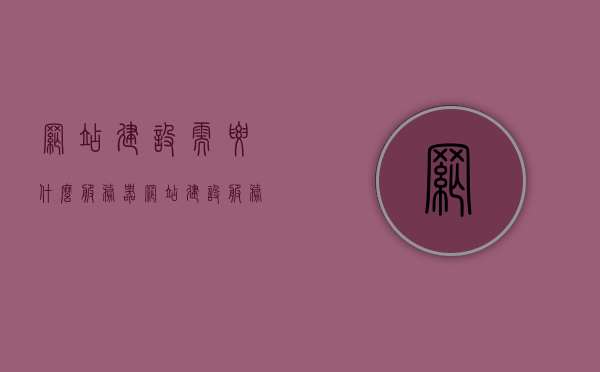 网站建设需要什么服务器（网站建设服务器的选择方案），网站建设服务器选择方案，了解所需服务器类型及配置，网站建设服务器选择方案，了解所需服务器类型、配置及要求