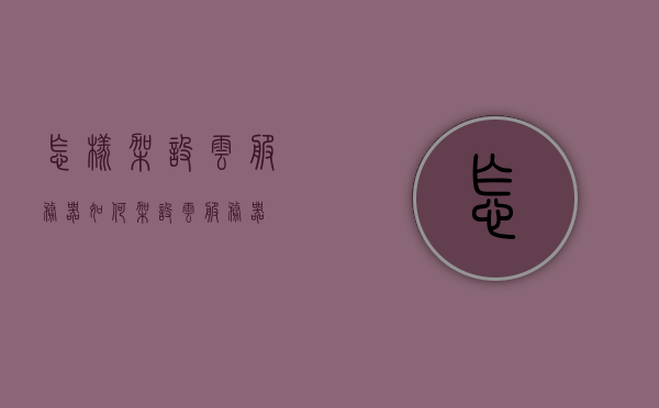 怎样架设云服务器（如何架设云服务器），如何搭建云服务器？详细教程与步骤解析，云服务器搭建全攻略，详细教程与步骤解析，云服务器搭建全攻略，详细教程与步骤解析，教你如何架设云服务器！，云服务器搭建全攻略，从入门到精通的详细教程与步骤解析，教你如何架设云服务器！，云服务器搭建全攻略，从入门到精通的详细教程与步骤解析，教你如何架设云服务器！，云服务器搭建全攻略，从入门到精通的详细教程与步骤解析，教你如何架设云服务器！，云服务器搭建全攻略，从入门到精通的详细教程与步骤解析