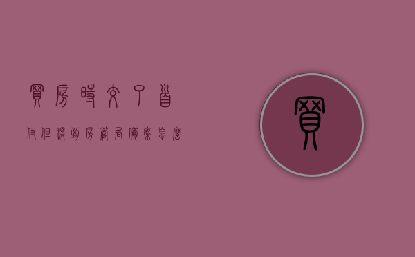 买房时交了首付但没到房管局备案怎么办理（交了首付没备案可以退房吗），首付已交但未备案的房产如何处理？退房或备案解决方案