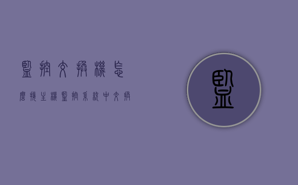 监控交换机怎么接主机（监控系统中交换机怎么接线），监控系统中交换机接线方法与主机连接指南，监控系统中交换机接线与主机连接指南，交换机如何接线至主机？，监控系统中交换机接线与主机连接指南，详细步骤和操作方法
