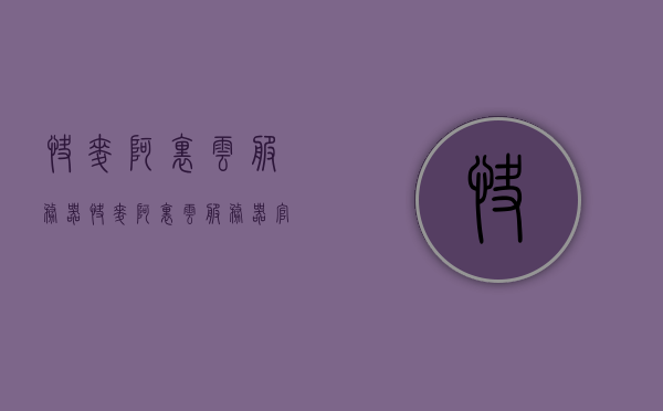 快麦阿里云服务器（快麦阿里云服务器官网），快麦阿里云服务器官网介绍及功能特点