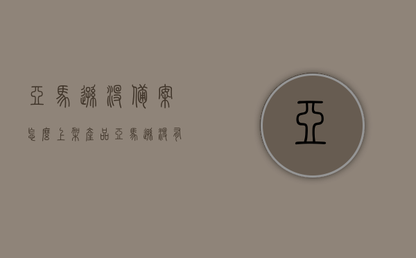 亚马逊没备案怎么上架产品（亚马逊没有品牌备案怎么上传产品），亚马逊未备案产品上架指南，无品牌备案如何上传产品？，亚马逊未备案产品上架指南，无品牌备案如何成功上传产品？