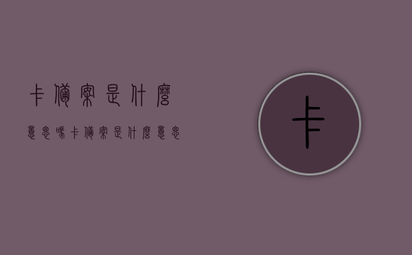 卡备案是什么意思吗（卡备案是什么意思吗安全吗），关于卡的备案知识科普，什么是卡备案及其安全性解析？，关于卡的备案知识科普，卡备案的含义及其安全性解析，关于卡的备案知识科普，卡备案的含义与安全性解析及安全性探讨，关于卡的备案知识科普，卡备案的含义、安全性解析及安全性深入探讨，关于卡的备案知识科普，卡备案的含义、安全性解析及深入探讨，关于卡的备案知识科普，卡备案的含义、安全性解析及深入探索，关于卡的备案知识科普，卡备案的含义、安全性解析及深入探索