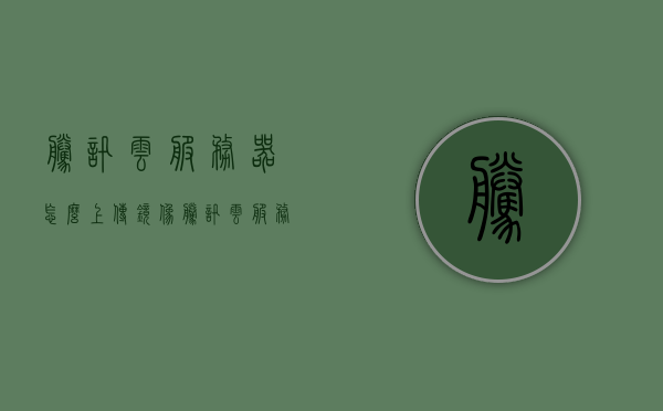 腾讯云服务器怎么上传镜像（腾讯云服务器怎么上传镜像文件），腾讯云服务器镜像上传教程，如何上传镜像文件？，腾讯云服务器镜像上传教程，详解如何上传镜像文件至腾讯云服务器，腾讯云服务器镜像上传详解，步骤教程与操作指南，腾讯云服务器镜像上传详解，步骤教程与操作指南，教你如何上传镜像文件至腾讯云服务器，腾讯云服务器镜像上传详解，步骤教程与操作指南，教你轻松上传镜像文件至腾讯云服务器，腾讯云服务器镜像上传详解，步骤教程与操作指南，教你轻松上传自定义镜像文件至腾讯云服务器
