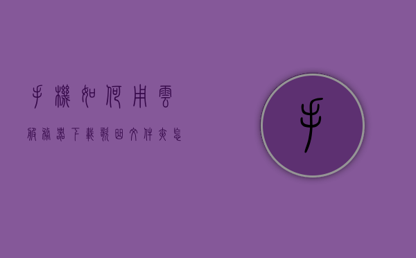 手机如何用云服务器下载歌曲文件夹（怎么在云服务器上下载软件），手机下载歌曲文件夹指南，如何使用云服务器进行下载及软件安装方法，手机下载歌曲文件夹指南，云服务器上的软件下载与安装方法