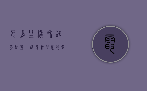 电脑主机和键盘型号一致吗什么意思呀（主机和键鼠区别），电脑主机与键盘型号一致性解析，主机与键鼠的区别探究，电脑主机与键盘型号一致性解析，探究主机与键鼠的区别与联系，电脑主机与键盘型号一致性解析及主机与键鼠的区别与联系探究 第1张