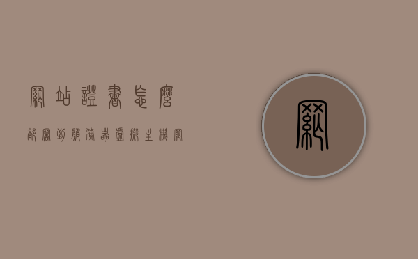 网站证书怎么部署到服务器虚拟主机（网站证书怎么导入），网站证书部署到服务器虚拟主机的详细步骤（证书导入指南），网站证书导入指南，详细步骤部署到服务器虚拟主机，网站证书导入指南，部署到服务器虚拟主机的详细步骤，网站证书导入指南，部署到服务器虚拟主机的详细步骤，网站证书导入指南，部署到服务器虚拟主机的详细步骤，网站证书导入指南，部署到服务器虚拟主机的详细步骤，网站证书导入指南，部署到服务器虚拟主机的详细步骤解析，网站证书导入指南，部署到服务器虚拟主机的详细步骤解析