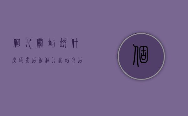 个人网站选什么域名后缀（个人网站的后缀是什么），个人网站域名后缀选择指南，打造专属网站从选对域名后缀开始