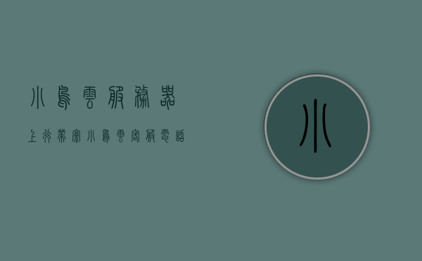 小鸟云服务器上行带宽（小鸟云客服电话），小鸟云服务器上行带宽详解及客服联系方式，小鸟云服务器上行带宽详解与客服联系方式查询