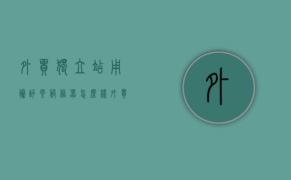 外贸独立站用腾讯云服务器怎么样（外贸独立站建站工具），腾讯云服务器在外贸独立站建站工具中的应用体验如何？，腾讯云服务器在外贸独立站建站工具中的应用体验与评估