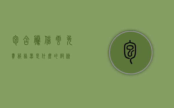 包含腾信云免费服务器是什么的词条，腾信云免费服务器详解，是什么、怎么用？，腾信云免费服务器详解，功能、使用及优势全面解析，腾信云免费服务器详解，功能、使用、优势及全面解析指南