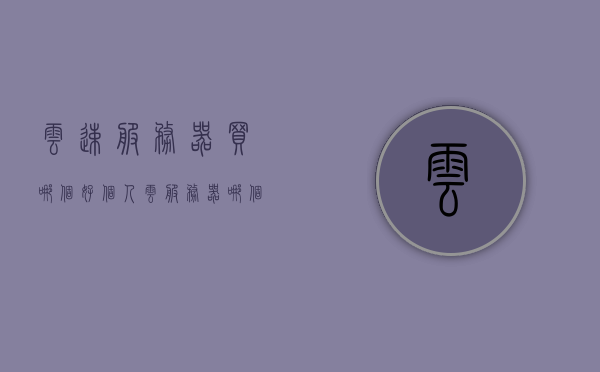 云速服务器买哪个好（个人云服务器哪个便宜），云速服务器与个人云服务器选择指南，哪个更便宜？对比评测推荐！，云速服务器与个人云服务器选择指南，性价比对比及推荐！，云速服务器与个人云服务器选择指南，性价比对比及推荐购买指南！，云速服务器与个人云服务器选择指南，性价比对比及推荐购买指南！，云速服务器与个人云服务器选择指南，性价比对比及推荐购买指南！，云速服务器与个人云服务器选择指南，性价比对比及推荐购买指南！，云速服务器与个人云服务器选择指南，性价比对比及推荐购买指南！