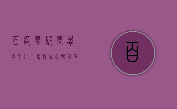百度云服务器坏了用户资料会丢吗（百度云服务器出错怎么办），关于百度云服务器故障与用户资料安全的问题解析及应对方案，关于百度云服务器故障与用户资料安全问题的解析及应对方案，资料丢失风险与应对策略探讨，百度云服务器故障与用户资料安全解析，应对策略与数据丢失风险探讨