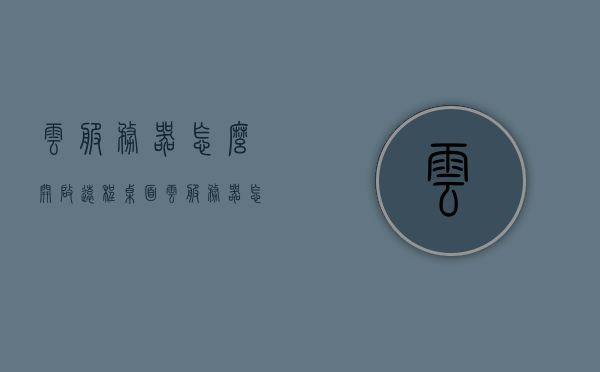 云服务器怎么开启远程桌面（云服务器怎么远程控制），云服务器远程桌面开启及远程控制指南