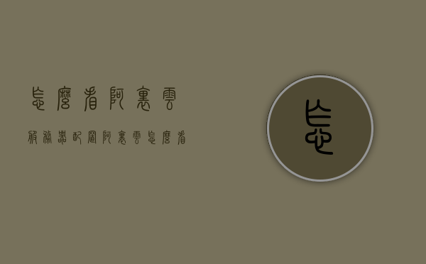 怎么看阿里云服务器配置（阿里云怎么看自己的服务器），阿里云服务器配置查看指南（如何查看自己的服务器配置），阿里云服务器配置查看指南，如何查看自己的服务器配置（阿里云篇），阿里云服务器配置查看指南，详解如何查看个人服务器配置，阿里云服务器配置查看详解，个人服务器配置查看指南，阿里云服务器配置查看详解，个人服务器配置查看指南与指南大全 第1张