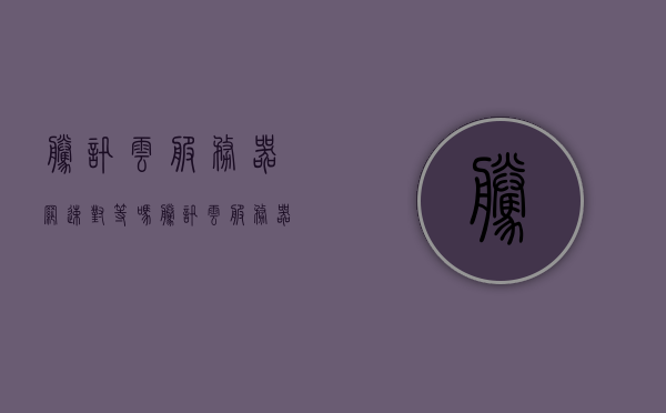 腾讯云服务器网速对等吗（腾讯云服务器性能），腾讯云服务器网速与性能解析，网速对等吗？，腾讯云服务器网速与性能解析，网速是否对等？性能如何评估？，腾讯云服务器网速与性能深度解析，网速对等与否及性能评估指南，腾讯云服务器网速与性能深度解析，网速对等性及性能评估指南，腾讯云服务器网速与性能深度解析，网速对等性及性能评估指南，腾讯云服务器网速与性能深度解析，网速对等性及性能评估指南