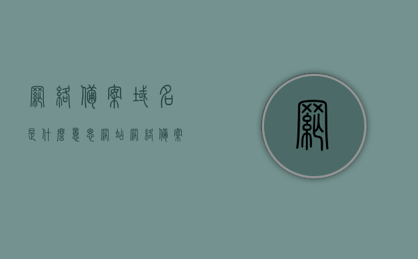 网络备案域名是什么意思（网站网络备案），网络备案域名详解，什么是网站网络备案？，网络备案域名详解，什么是网站网络备案及其重要性？