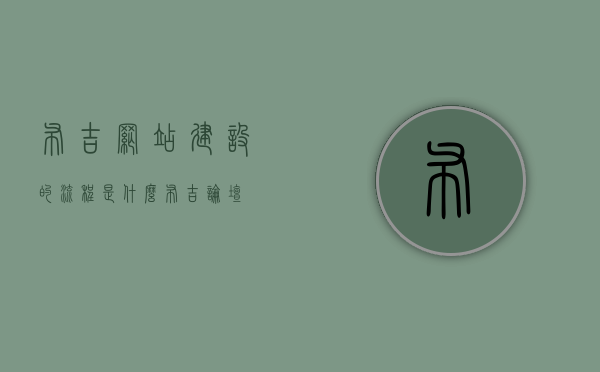 布吉网站建设的流程是什么（布吉论坛），布吉网站建设流程详解（布吉论坛版），布吉网站建设流程详解（布吉论坛版探讨），布吉网站建设流程详解（布吉论坛版探讨），布吉网站建设流程详解（布吉论坛版深度探讨），布吉网站建设流程详解（布吉论坛深度探讨版），布吉网站建设流程详解（布吉论坛版深度探讨），布吉网站建设流程详解（布吉论坛深度探讨版），布吉网站建设流程详解（布吉论坛深度探讨版），布吉网站建设流程详解（布吉论坛深度探讨版解析），布吉网站建设流程详解（布吉论坛深度解析版）