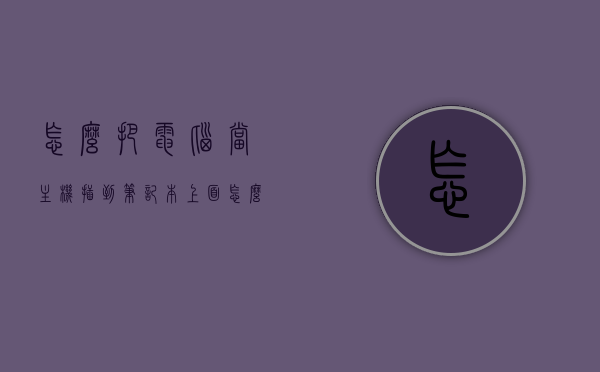 怎么把电脑当主机插到笔记本上面（怎么把主机接到笔记本上），如何将电脑作为主机连接到笔记本电脑上？，如何将电脑主机连接到笔记本电脑，步骤与指南，如何将电脑主机连接到笔记本电脑，步骤与指南全解析，如何将电脑主机连接到笔记本电脑，详细步骤与指南解析，如何将电脑主机连接到笔记本电脑，详细步骤与指南解析，如何将电脑主机连接到笔记本电脑，详细步骤与指南解析，如何将电脑主机连接到笔记本电脑，详细步骤与指南解析，如何将电脑主机连接到笔记本电脑，详细步骤与指南解析