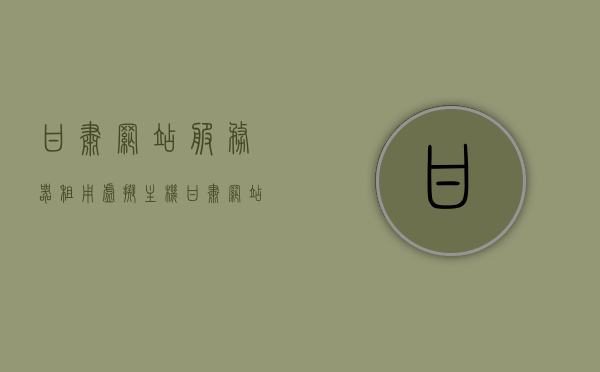 甘肃网站服务器租用虚拟主机（甘肃网站服务器租用虚拟主机多少钱），甘肃虚拟主机租用服务，价格及详细信息揭秘，甘肃虚拟主机租用服务详解，价格及详细信息揭秘 第1张