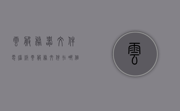 云服务器文件电脑版（云服务文件在哪个文件夹），云服务器文件电脑版详解，云服务文件存放位置及文件夹指南，云服务器文件电脑版详解，云服务文件存放位置与文件夹指南