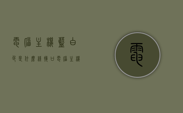 电脑主机蓝白色是什么线接口（电脑主机蓝色插孔是干嘛的），电脑主机蓝白色线接口解析，蓝色插孔功能揭秘