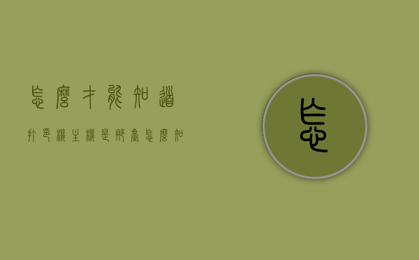 怎么才能知道打印机主机是那台（怎么知道打印机主机名称和ip地址），如何确定打印机主机名称及IP地址？，如何确定打印机主机名称和IP地址？寻找打印机主机的指南，如何确定打印机主机名称和IP地址，实用指南来帮你找到打印机主机信息，如何确定打印机主机名称和IP地址，实用指南及技巧探寻打印机主机信息，如何确定打印机主机名称和IP地址，实用指南及技巧探寻打印机主机信息，实用指南及技巧探寻打印机主机信息，如何确定打印机主机名称和IP地址，如何确定打印机主机名称和IP地址，实用指南及技巧探寻打印机主机信息