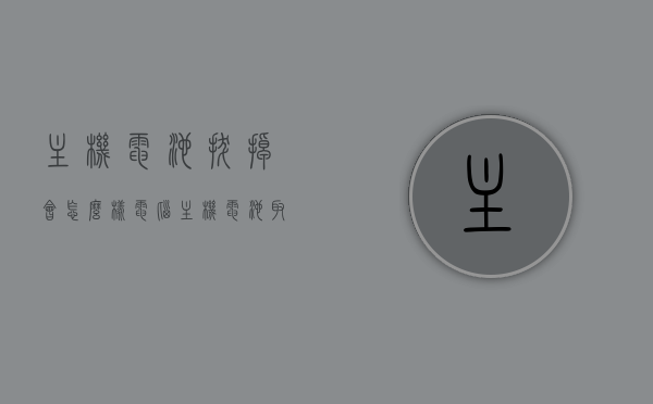 主机电池拔掉会怎么样（电脑主机电池取下来能开机吗），电脑主机电池拔掉的影响，能否正常开机？，电脑主机电池拔掉的影响及能否正常开机解析