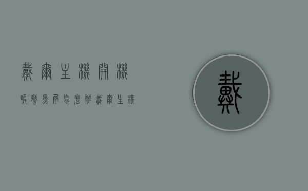 戴尔主机开机报警黑屏怎么办（戴尔主机开机黑屏开不起来），戴尔主机开机报警黑屏故障解决方法，戴尔主机开机报警黑屏故障解决方法与应对指南