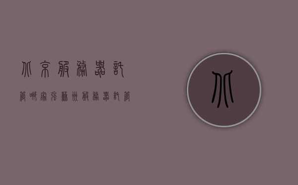 北京服务器托管哪家强（苏州服务器托管选哪家），北京与苏州服务器托管服务哪家更优？对比解析托管实力！，北京与苏州服务器托管服务对比，实力解析，哪家更优？，北京与苏州服务器托管服务对比，实力解析，哪家更优秀？，北京与苏州服务器托管服务对比，实力解析，哪家更优秀？