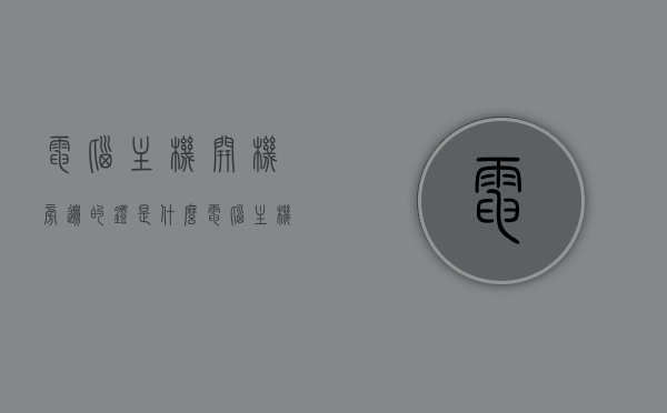 电脑主机开机旁边的灯是什么（电脑主机开机旁边的灯是什么颜色的），电脑主机开机旁边的灯，功能及颜色解析