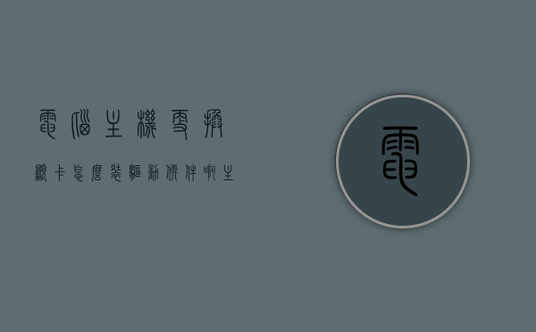 电脑主机更换显卡怎么装驱动软件啊（主机更换显卡需要注意什么），电脑主机更换显卡指南，驱动安装与注意事项，电脑主机更换显卡指南，驱动安装与注意事项全解析，电脑主机更换显卡指南，驱动安装与注意事项全解析，电脑主机更换显卡指南，驱动安装步骤与注意事项全解析，电脑主机更换显卡指南，驱动安装步骤与注意事项全解析
