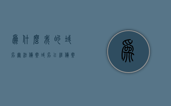 为什么我的域名无法备案（域名已经备案但是打不开），域名备案问题解析，为何域名已备案却无法正常访问？，解析域名备案难题，为何域名已备案却无法正常访问？，域名已备案却无法访问？解析域名备案问题及解决方案，域名已备案却无法访问？解析域名备案问题并寻求解决方案，域名已备案却无法访问？全面解析域名备案问题并提供解决方案，域名已备案却无法访问全面解析及解决方案