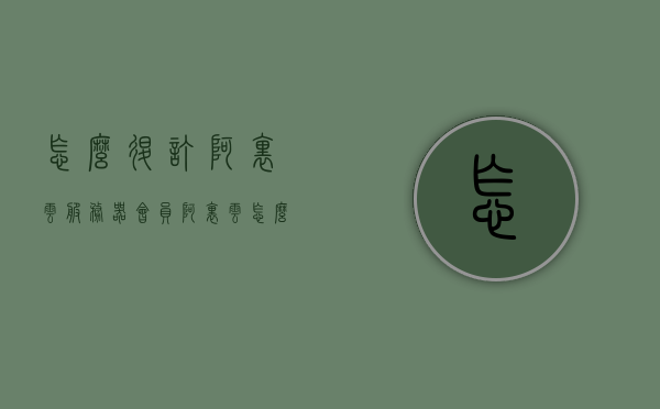 怎么退订阿里云服务器会员（阿里云怎么取消续费），如何取消阿里云服务器会员续费？详细步骤解析，如何取消阿里云服务器会员续费？详细步骤教程，如何取消阿里云服务器会员续费？详细步骤解析与教程，阿里云服务器会员退订与取消续费教程，详细步骤解析与操作指南，阿里云服务器会员退订与取消续费详解，步骤解析与操作指南，阿里云服务器会员退订与取消续费详解，操作指南与详细步骤解析