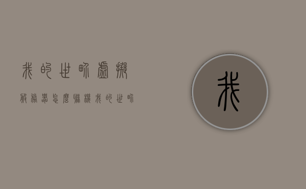 我的世界虚拟服务器怎么联机（我的世界虚拟服务器怎么联机玩），我的世界虚拟服务器联机教程，如何与朋友一起玩？，我的世界虚拟服务器联机教程，与朋友共享游戏乐趣，我的世界虚拟服务器联机教程，与朋友共享游戏乐趣的步骤，我的世界虚拟服务器联机教程，与朋友共享游戏乐趣的步骤指南，我的世界虚拟服务器联机教程，与朋友共享游戏乐趣的步骤指南