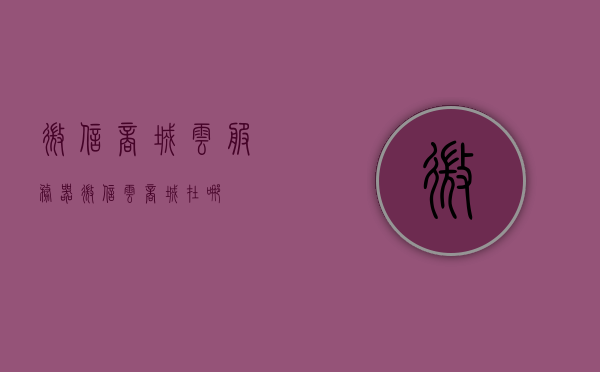 微信商城云服务器（微信云商城在哪），微信商城云服务器详解，位置与功能指南，微信商城云服务器详解，定位与功能指南，探索微信云商城的奥秘，微信商城云服务器详解，定位、功能与探索微信云商城的奥秘指南，微信商城云服务器定位与功能指南，探索微信云商城奥秘的详解指南