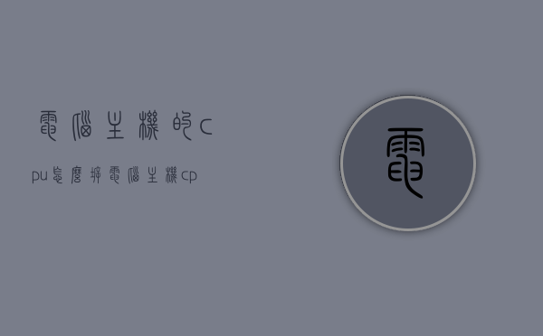 电脑主机的cpu怎么拆（电脑主机cpu拆卸视频），电脑主机CPU拆卸指南，步骤与视频教程