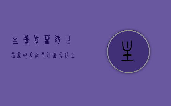 主机前盖防止灰尘的方法是什么（电脑主机箱前盖怎么拆），电脑主机前盖防尘方法与拆卸技巧，电脑主机前盖防尘与拆卸技巧，防止灰尘入侵的方法解析，电脑主机前盖防尘与拆卸技巧，防止灰尘入侵的方法解析，电脑主机前盖防尘与拆卸技巧，防止灰尘入侵的实用方法解析