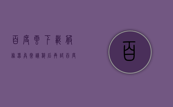 百度云下载服务器异常请稍后再试（百度网盘下载服务器错误），百度网盘下载服务器异常，稍后再试，百度网盘下载服务器异常，稍后再试，解决方法和可能原因，百度网盘下载服务器异常解决方案及可能原因，百度网盘下载服务器异常解决方案及可能原因探讨，百度网盘下载服务器异常的解决方法和可能原因探讨