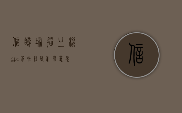 信鸽扫描主机gps不在线是什么意思（信鸽扫描主机gps不在线是什么意思呢），信鸽扫描主机GPS不在线的含义解析