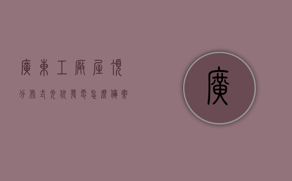 广东工厂屋顶分布式光伏发电怎么备案（广州分布式光伏项目备案流程与操作），广东工厂屋顶分布式光伏发电备案流程详解，广州光伏项目备案操作指南，广东工厂屋顶分布式光伏发电备案流程详解及广州光伏项目备案操作指南，广东工厂屋顶分布式光伏发电备案流程与广州光伏项目备案操作指南详解，广东工厂屋顶分布式光伏发电备案流程与广州光伏项目备案操作详解指南，广东工厂屋顶分布式光伏发电备案流程与广州光伏项目备案操作详解指南