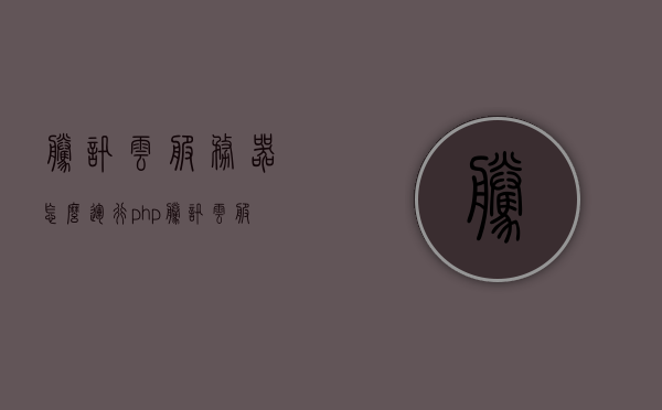 腾讯云服务器怎么运行php（腾讯云服务器运行python），腾讯云服务器PHP与Python运行指南，轻松部署与运行环境设置