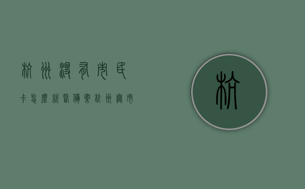 杭州没有市民卡怎么就医备案（杭州无市民卡可以挂号吗），杭州无市民卡如何就医备案与挂号指南
