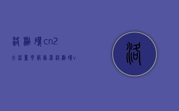 洛杉矶cn2大流量云服务器（洛杉矶vps），洛杉矶CN2大流量云服务器与VPS服务解析，洛杉矶CN2大流量云服务器与VPS服务深度解析，洛杉矶CN2大流量云服务器与VPS服务的深度解析与解析指南，洛杉矶CN2大流量云服务器与VPS服务深度解析指南 第1张