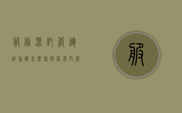 服务器托管运维协议怎么写（服务器托管运维协议怎么写范文），服务器托管运维协议的撰写指南及范文参考，服务器托管运维协议撰写指南与范文参考，如何撰写有效的服务器托管运维协议？，服务器托管运维协议撰写指南与范文参考，撰写有效协议的关键步骤及范例参考，服务器托管运维协议撰写指南与范例参考，撰写有效协议的关键步骤及范例详解，服务器托管运维协议撰写指南与范例详解，撰写有效协议的关键步骤及参考范文解析，服务器托管运维协议撰写指南与范例详解，撰写有效协议的关键步骤及参考范文解析